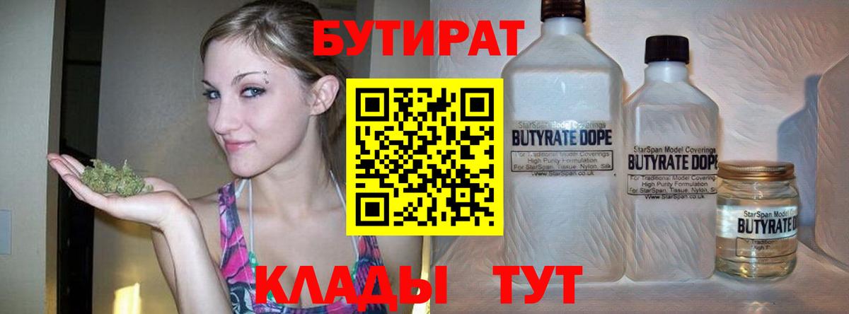 Ялта  БУТИРАТ  Вход с VPN  БУТИРАТ бутандиол 