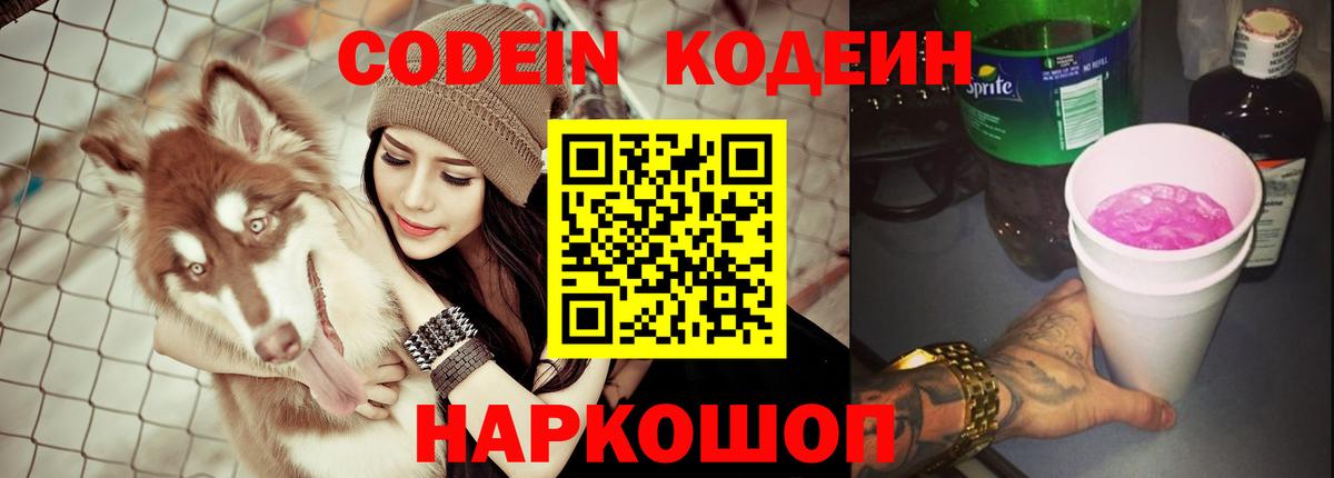 Codein напиток Lean (лин) Ялта